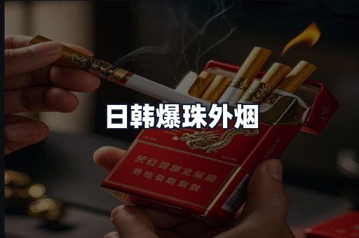 日韩爆珠外烟